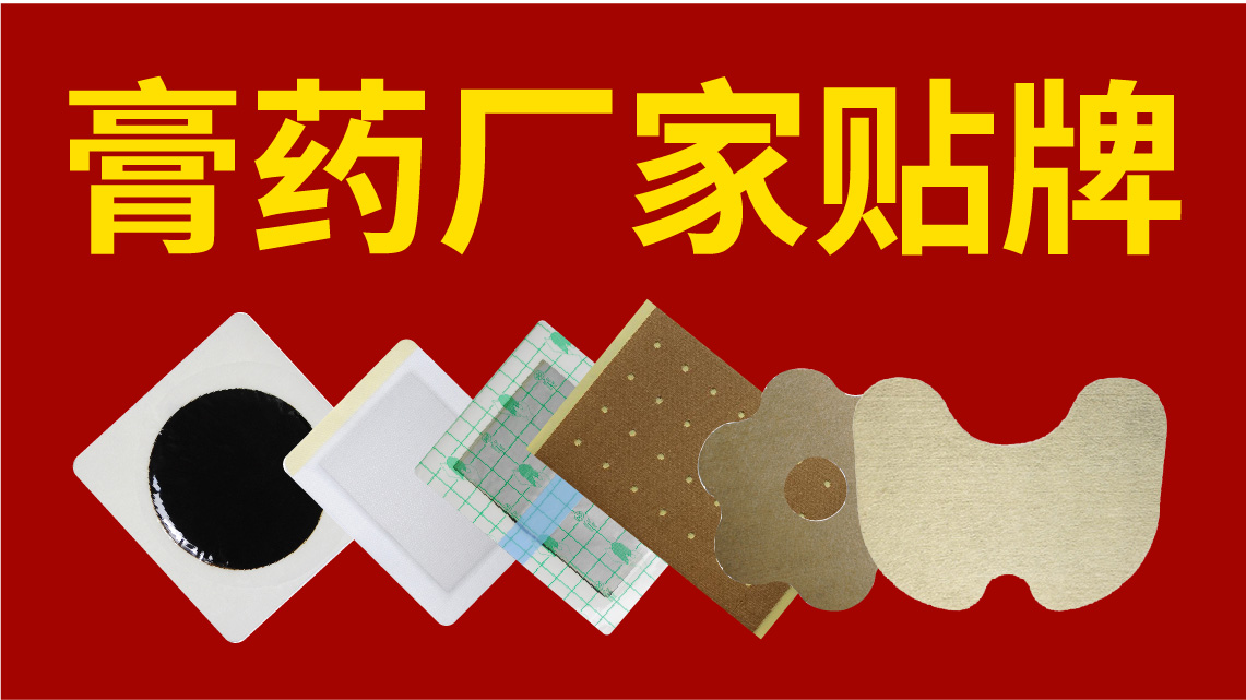 膏藥貼牌廠家 膏藥貼牌廠家